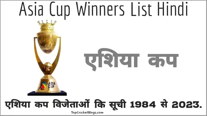 Cricket Asia Cup Winner List Hindi 1984-2023 (एशिया कप विजेता सूची इतिहास)