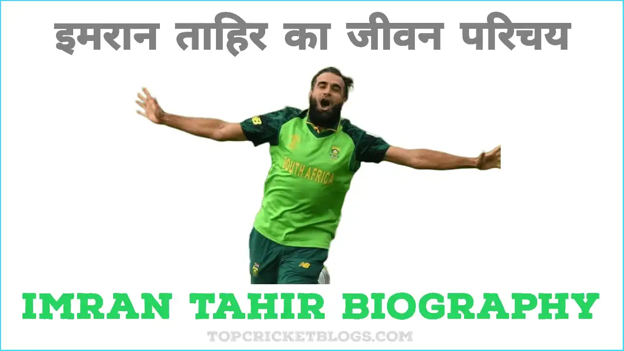 इमरान ताहिर का जीवन परिचय परिवार वाइफ (Imran Tahir Biography In Hindi)
